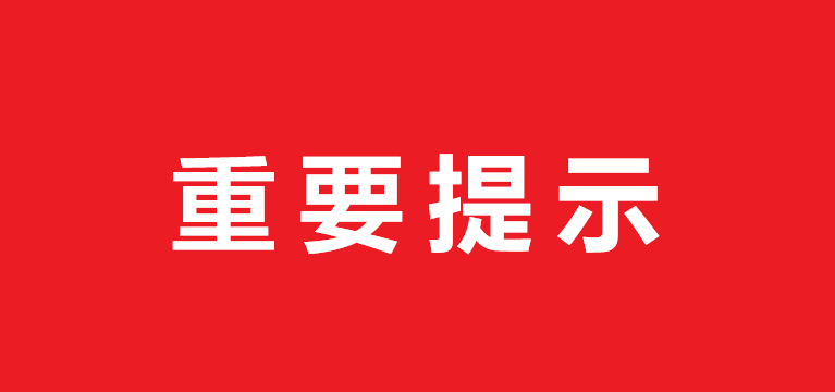 关于防范不法分子冒用上海市东方红公益基金会名义进行非法活动的重要提示